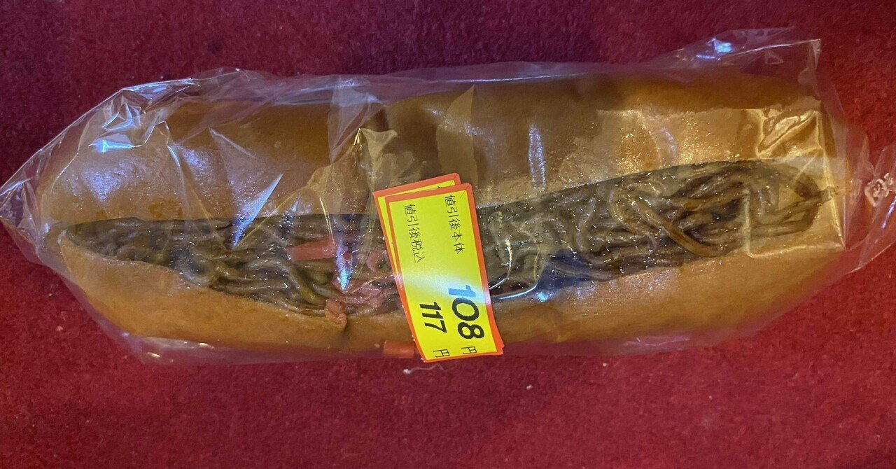 焼きそばパン108円【万代で買ってみたシリーズ（7）】｜Grisly