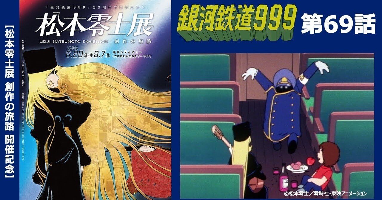 期間限定】TVシリーズ「銀河鉄道999」第69話「C62の反乱」｜yabuka