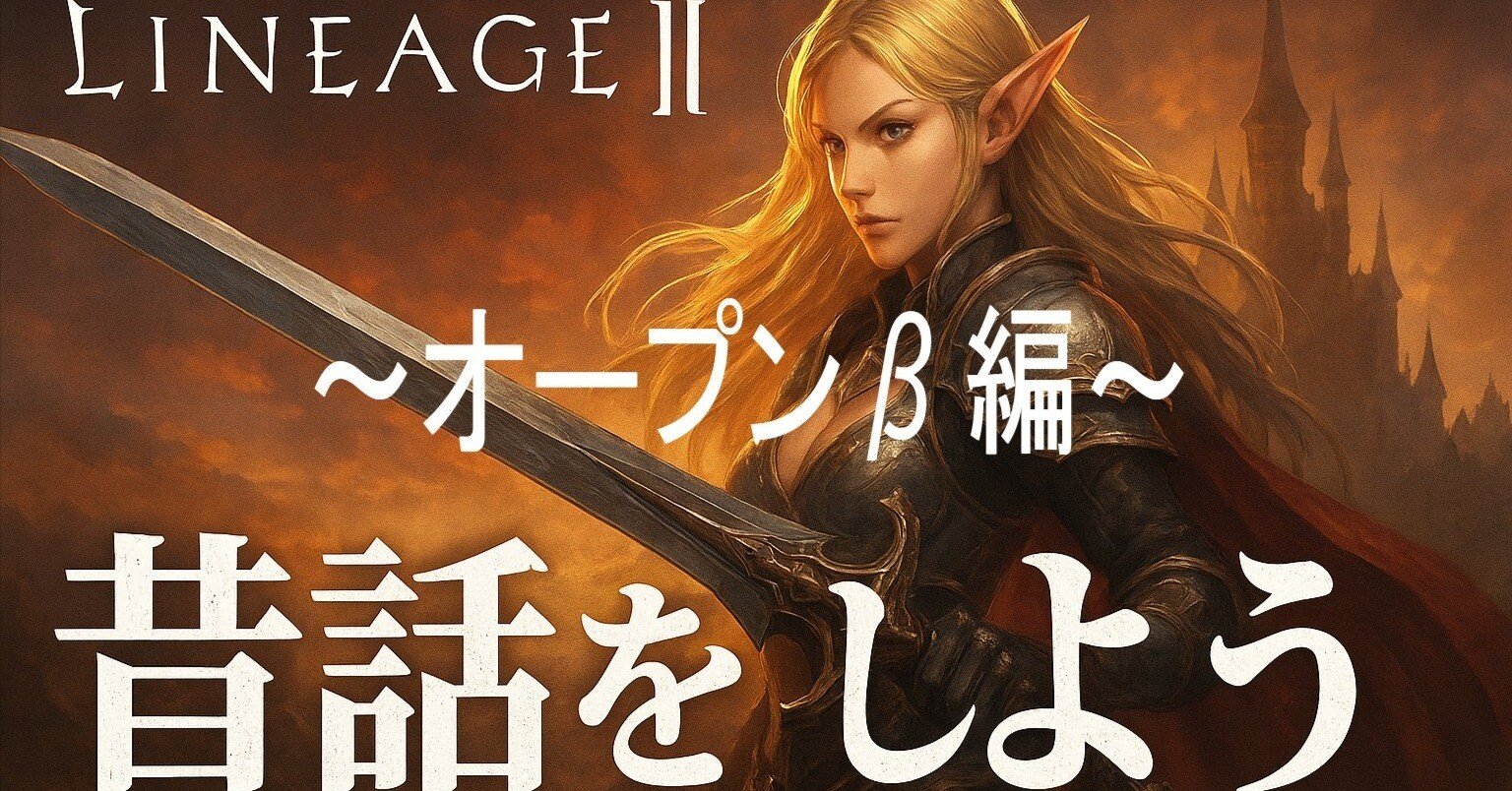 リネージュ2】昔話をしよう ～オープンβ編～｜あなたの街のIT屋さん