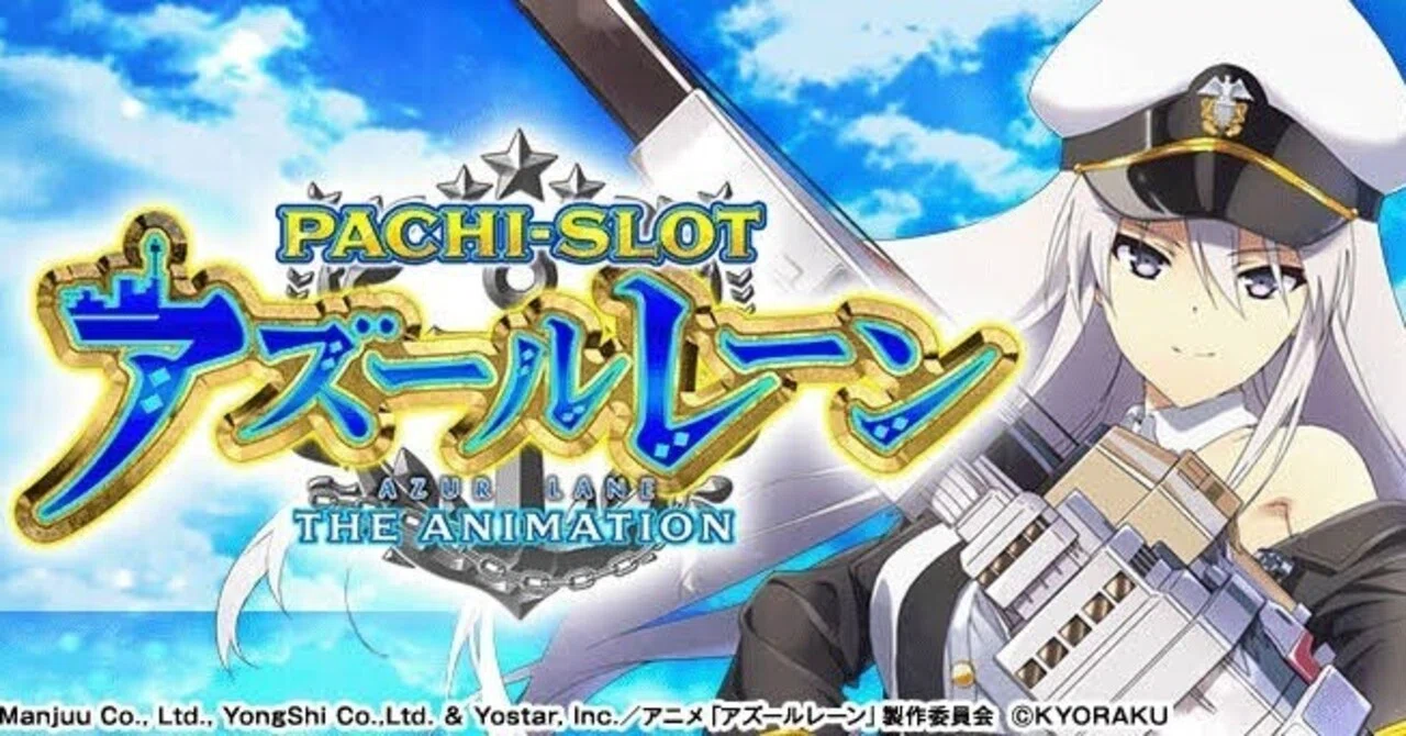 保存版】スマスロ アズールレーンの勝ち方｜天井・狙い目ボーダー