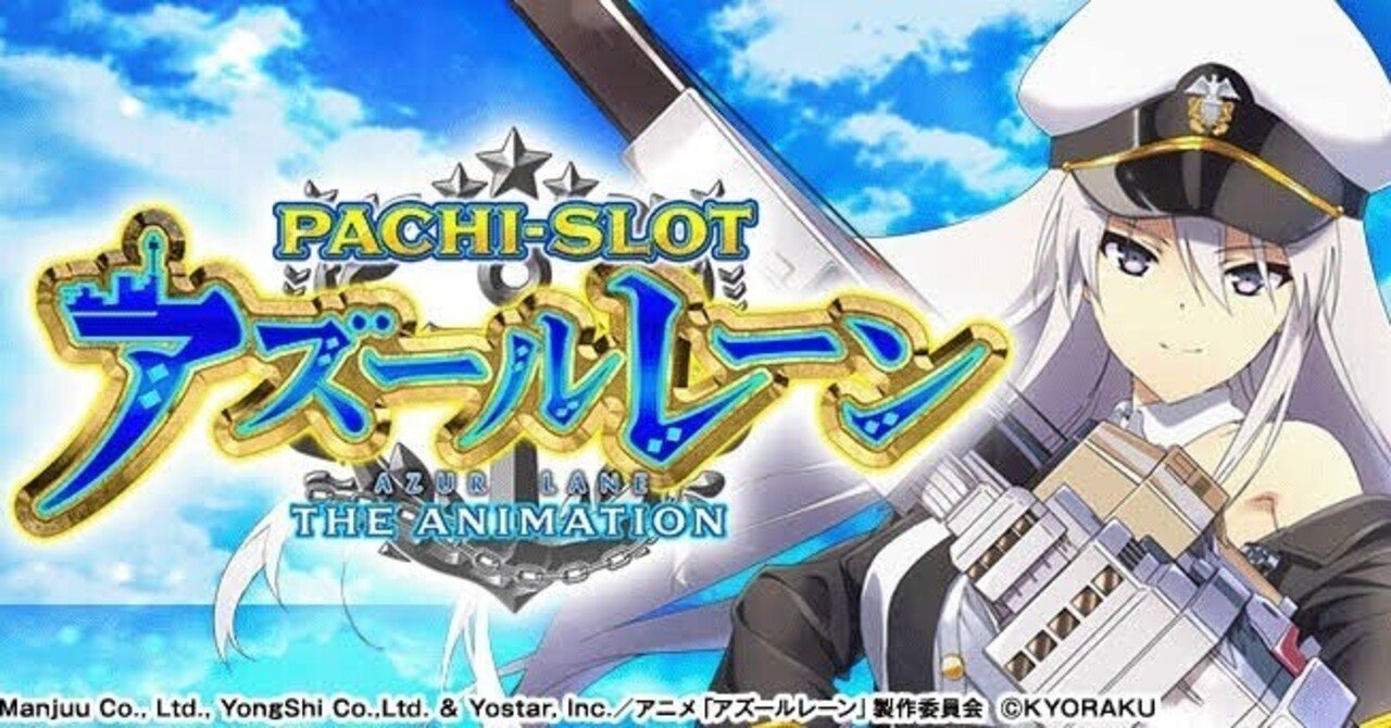 保存版】スマスロ アズールレーンの勝ち方｜天井・狙い目ボーダー