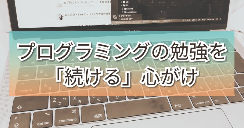 プログラミングの勉強を「続ける」心がけ