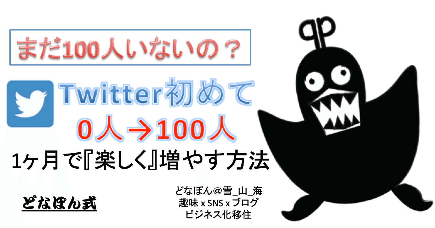 フォローワーになります。 超初心者用】Twitter初めて：フォロワー数を1ヶ月で最初の「0人→100人