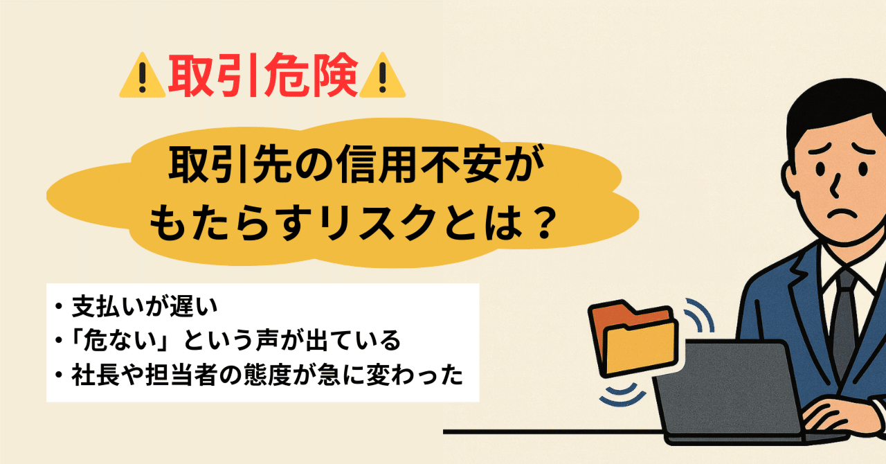 要注意】その取引先、大丈夫ですか？信用不安で会社が揺らぐ前に知っておきたいこと｜探偵コンシェルジュ