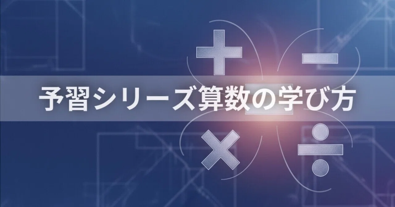 手作り受験】予習シリーズ算数の学び方｜中学受験ウオッチ
