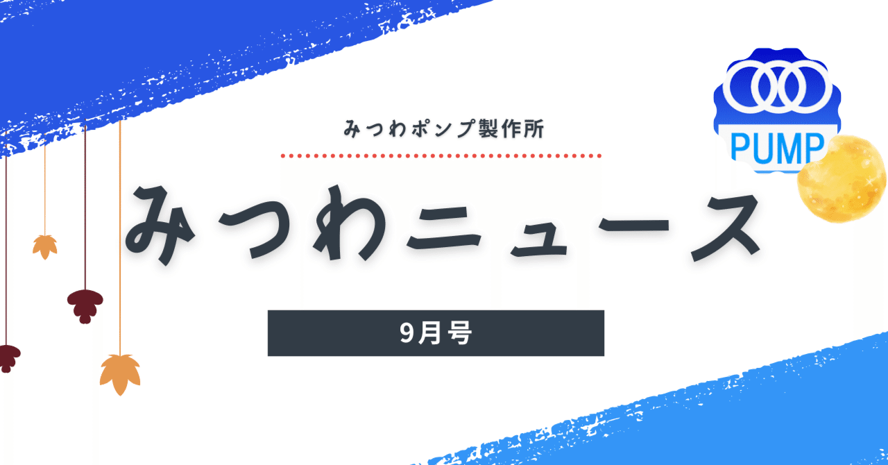 みつわニュース　9月号