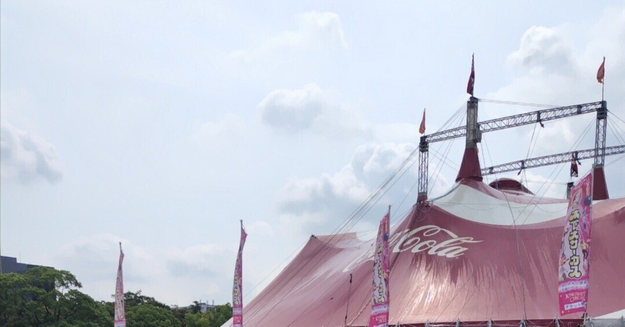 30年ぶりの木下大サーカス｜咲くラビット