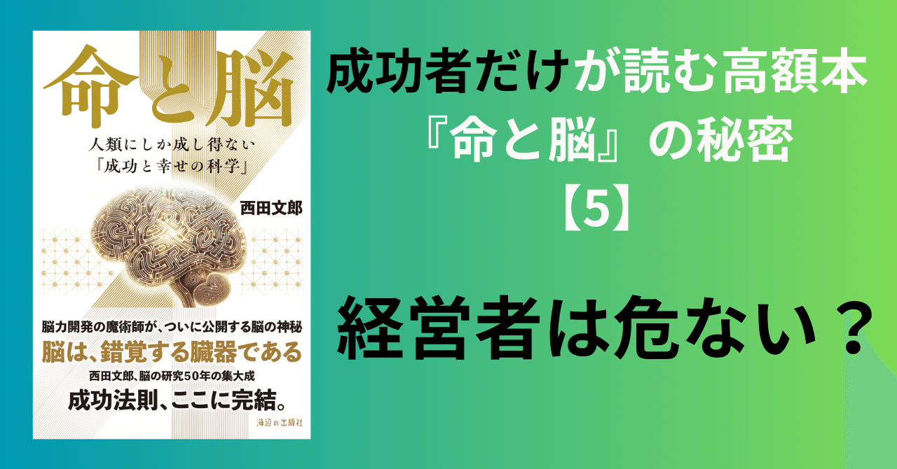 命と脳 西田文郎 海辺の出版社　大谷翔平選手も指導経験あり 成功者だけが読む高額本『命と脳』の秘密【5】経営者は危ない