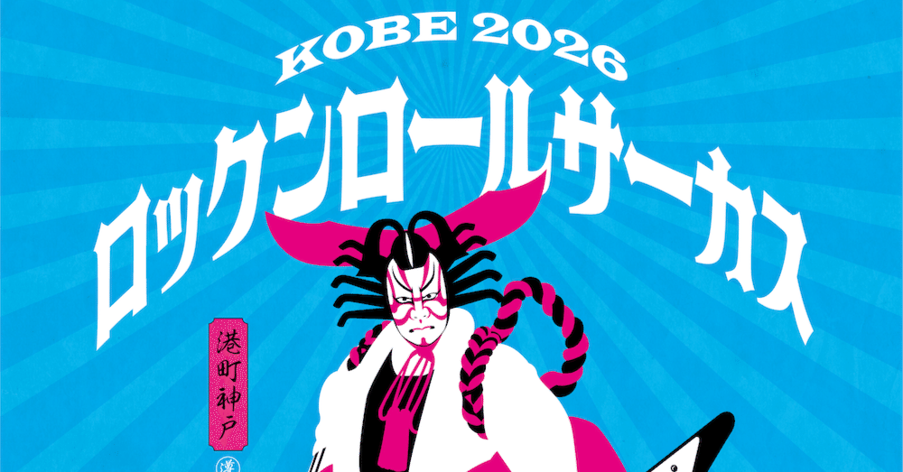 ロックンロールサーカス2026へ向けて｜LIVE HOUSE KOBE VARIT.