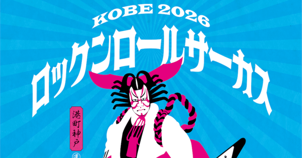 ロックンロールサーカス2026へ向けて｜LIVE HOUSE KOBE VARIT.