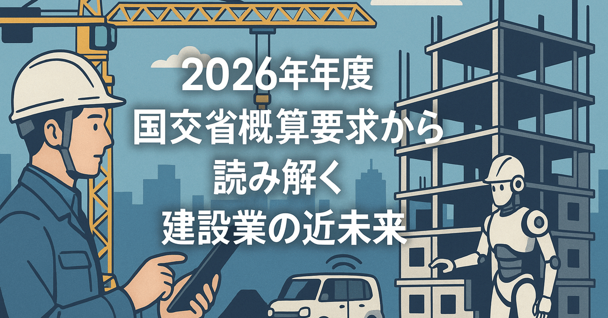 2026年度 国交省概算要求から読み解く建設業の近未来～インフラ