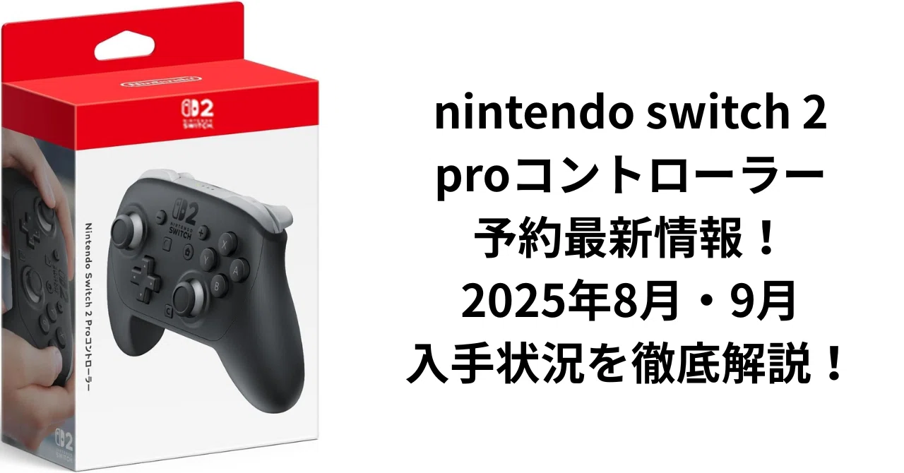 nintendo switch 2 proコントローラー 予約最新情報！2025年8月・9月の 