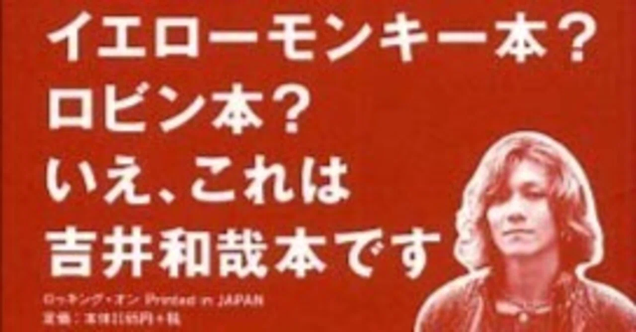 読書『吉井和哉のマル秘おセンチ日記』（吉井和哉・1996年、ロッキング