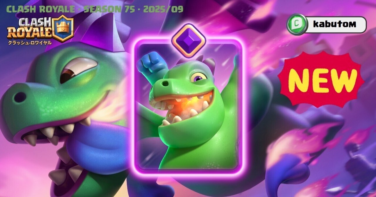 ベビードラゴンセット 〔クラッシュオブクラン〕 クラロワ | 9月の進化は限界突破ベビードラゴン。突風！追い風