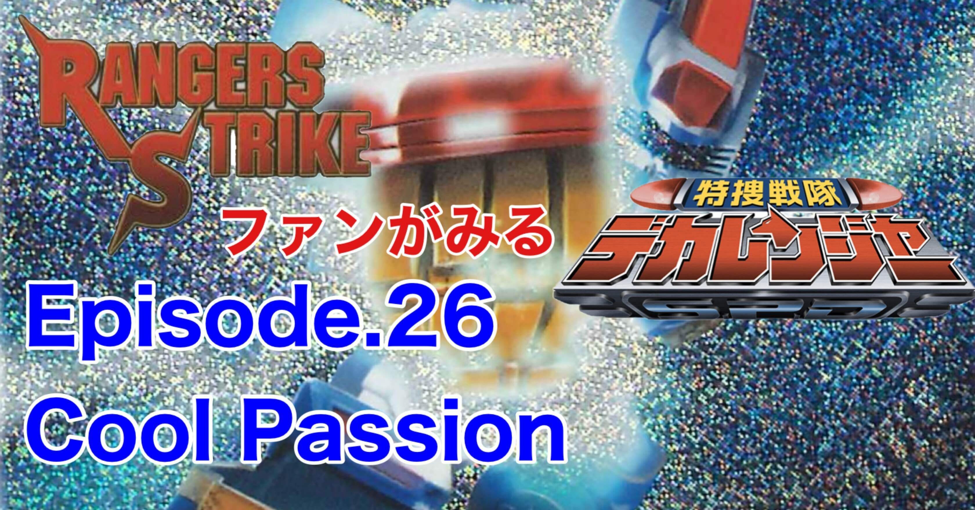 レンストファンがみるデカレンジャー 第26回「努力の天才」｜雷華