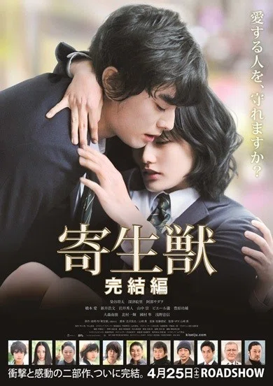 いつかどこかで見た映画 その19 『寄生獣 前篇・完結編』（2014年-2015