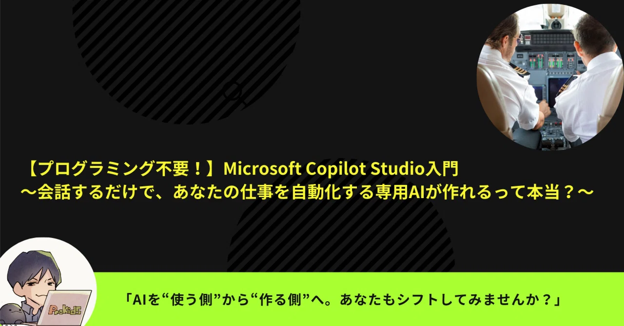 プログラミング不要！】Microsoft Copilot Studio入門〜会話するだけで