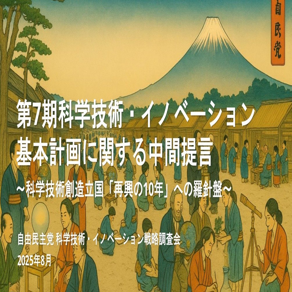 失われた研究力を取り戻す。科学技術創造立国『再興の10年』への決意