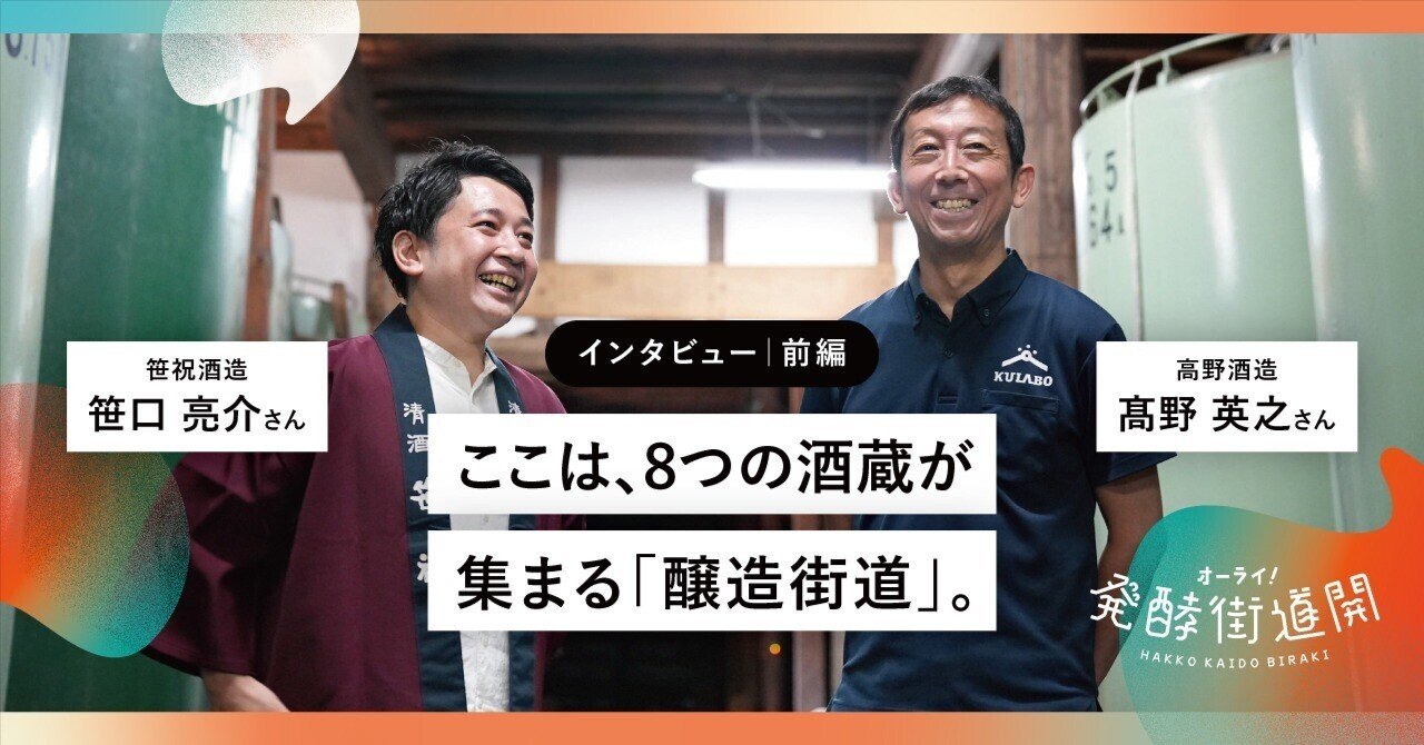 ここは、8つの酒蔵が集まる「醸造街道」。【高野酒造　髙野英之さん × 笹祝酒造　笹口亮介さん】（前編）｜発酵街道開（びらき） 実行委員会 | SAKATA NEIGHBORHOOD