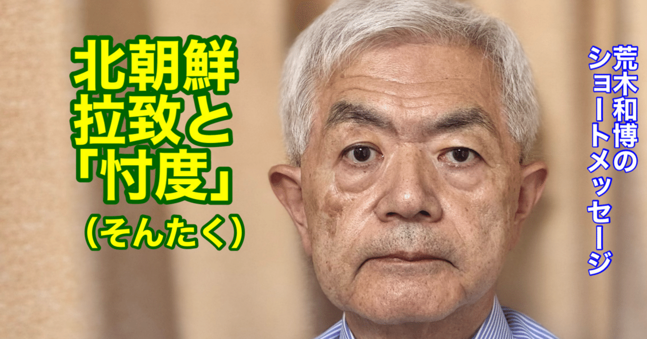 北朝鮮拉致と「忖度」（そんたく R7.8.28）｜荒木和博ARAKI