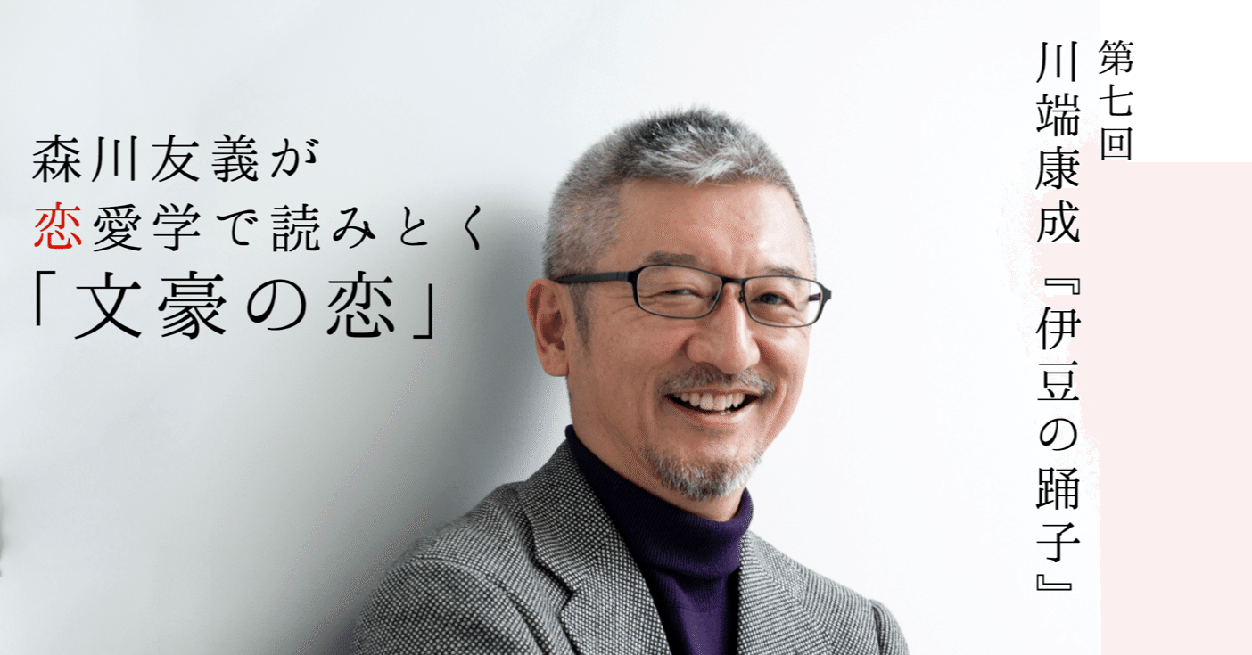 川端康成 伊豆の踊子 に 本当に 恋愛 が存在したのかを検証する 7 1 光文社新書 川端康成 伊豆の踊子 に 本当に 恋愛 が存在したのかを検証する 7 1 光文社新書