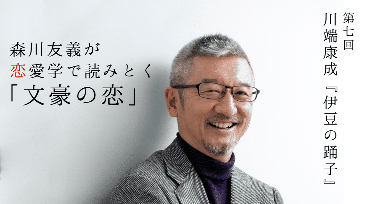 川端康成 伊豆の踊子 に 本当に 恋愛 が存在したのかを検証する 7 1 光文社新書