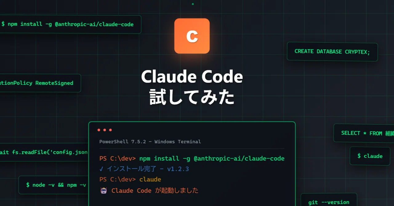 Claude Code Sql Claude CodeがWindowsにネイティブ対応!SQL Serverでテーブル自動作成してみた|株式会社クリプテックス