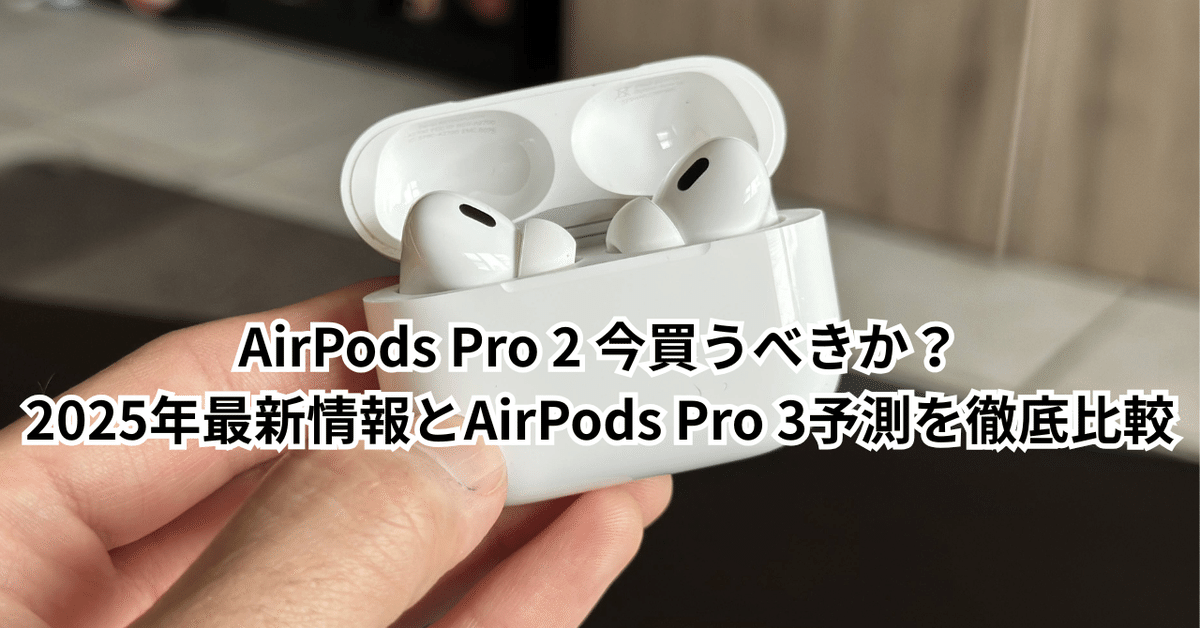 2025年8月購入 AirPods Pro 2 USB-C Apple AirPods Pro 2 MagSafe充電ケース(USB-C)付き MTJV3J/A