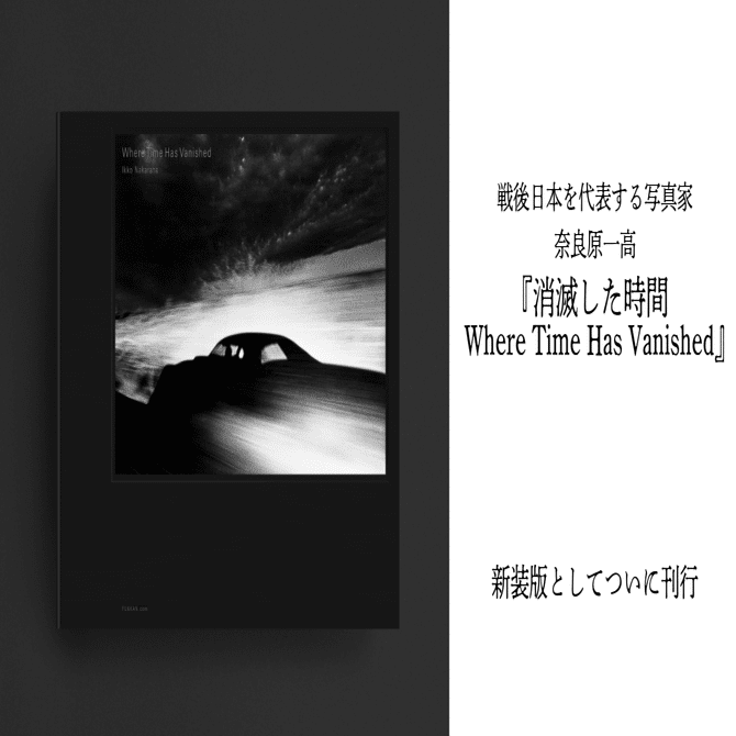 奈良原一高写真集「消滅した時間」 奈良原一高 Ikko Narahara - 消滅した時間 Where Time Has Vanished