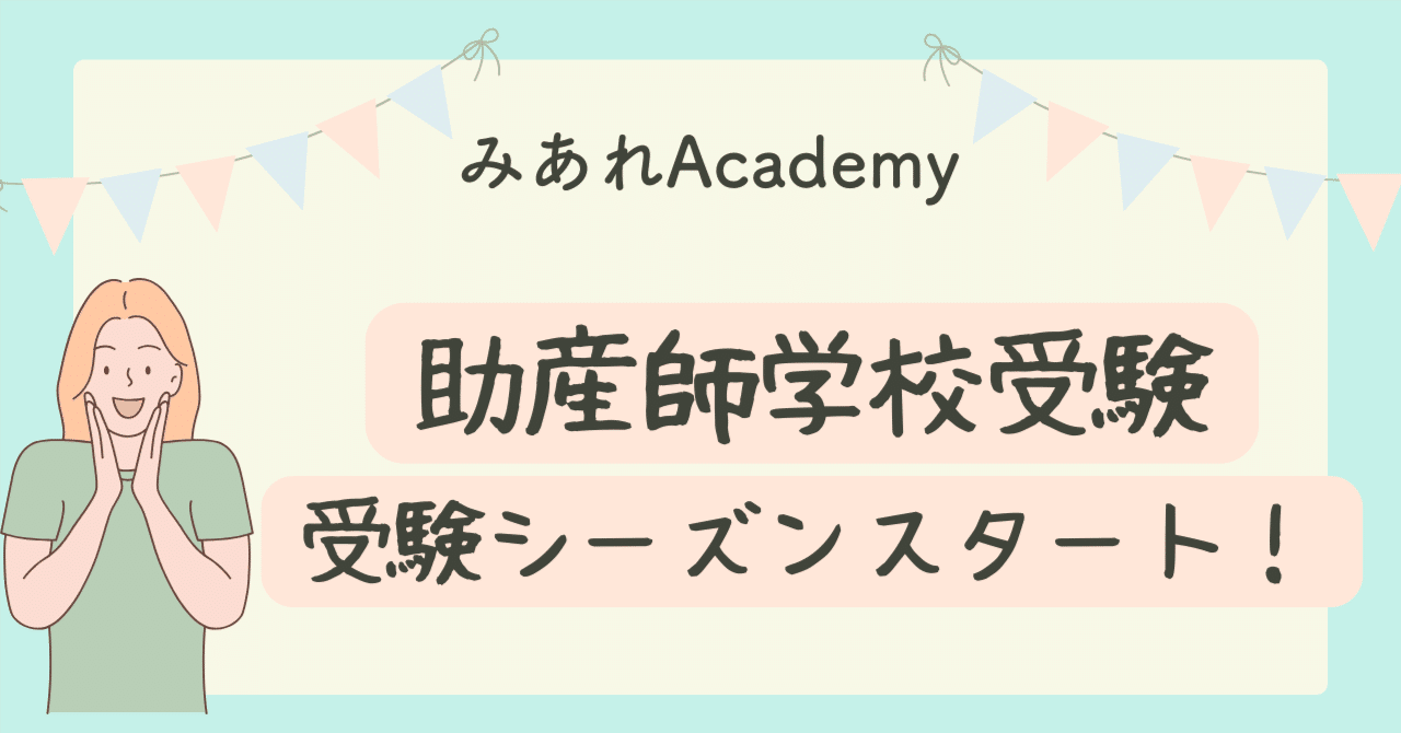 2025年 助産学専攻科 受験シーズンスタート！！｜みあれ@academy