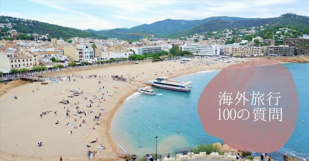 バルセロナから！72ヶ国旅した旅好き写真多めの「海外旅行100の質問