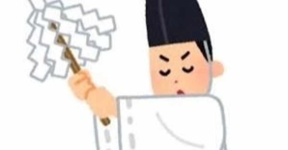 神社のお祓いってどうするの ご祈祷 ご祈願の流れ 市原 伝 Note