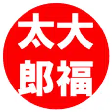 大福太郎【リーダー部！】