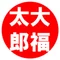 大福太郎【リーダー部!】