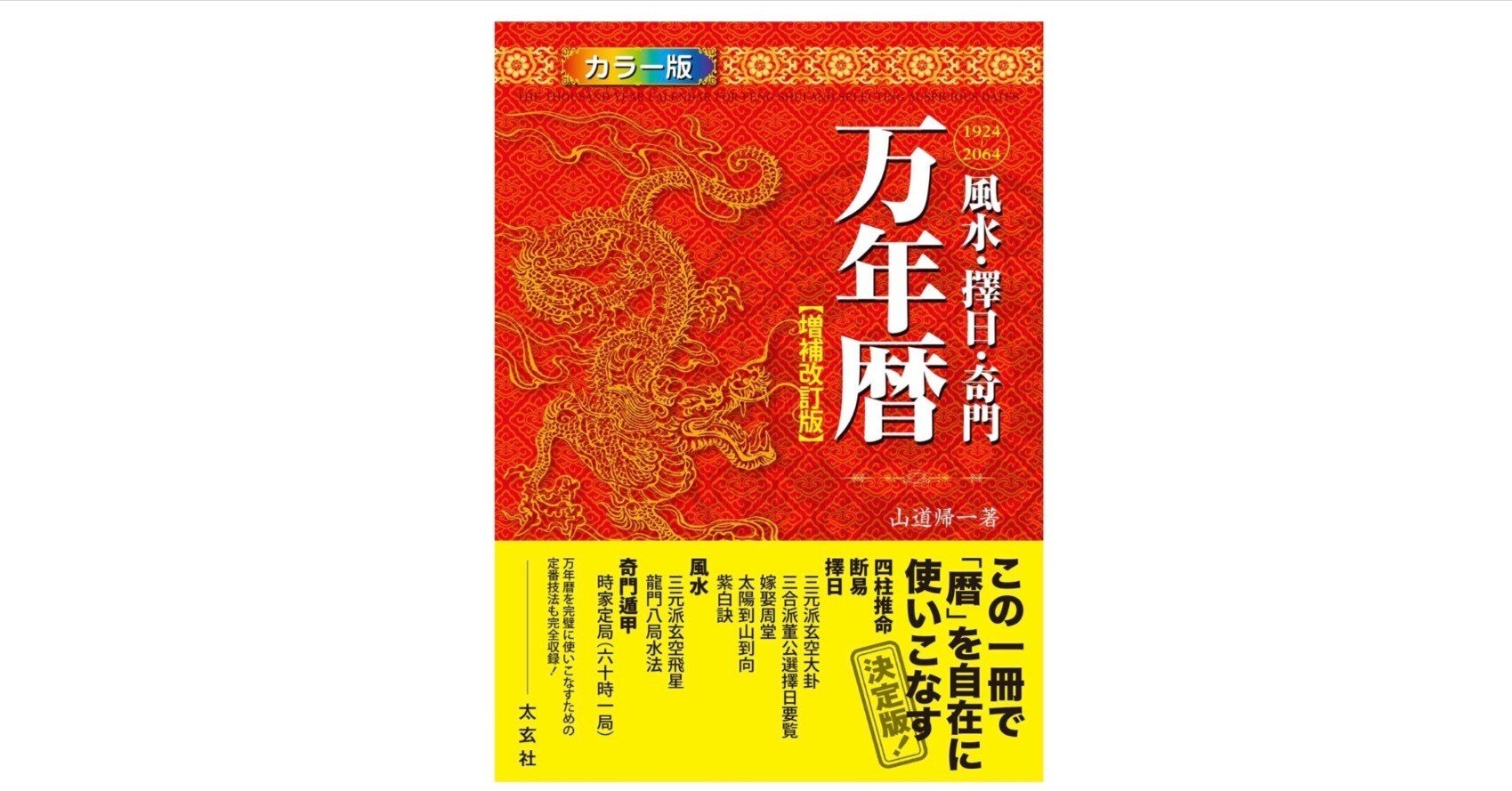 風水・擇日・奇門 万年暦」｜東洋一の暦が手元にある安心感｜ヨツバの
