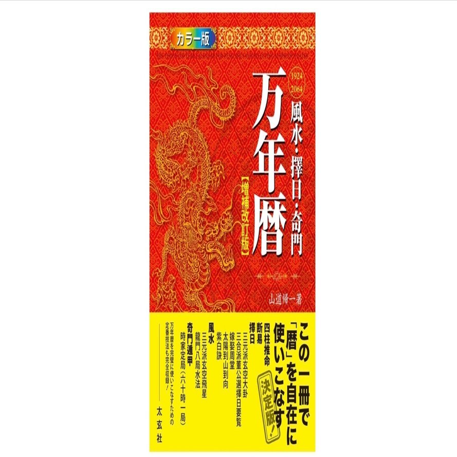 風水・擇日・奇門 万年暦」｜東洋一の暦が手元にある安心感｜ヨツバの