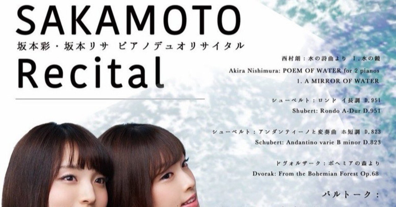 坂本彩 坂本リサ ピアノデュオリサイタル 19 4 12 コンパス コンサートのサブスク Note
