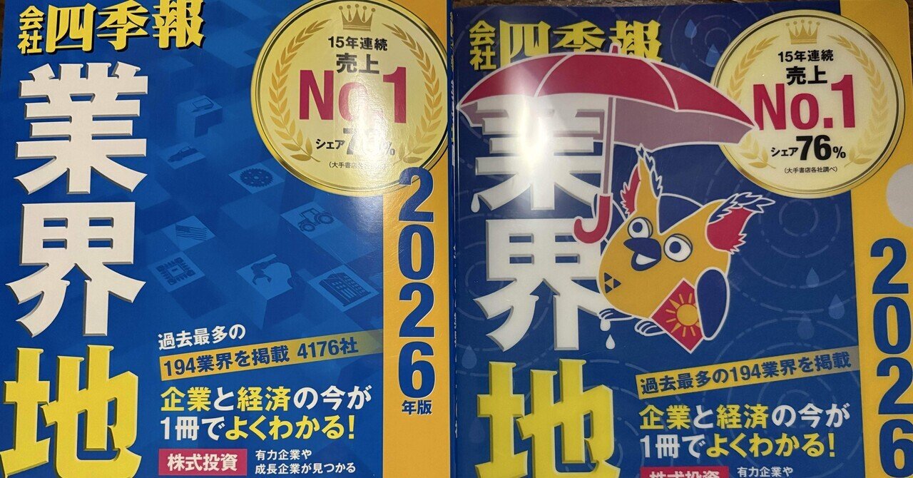 会社四季報」業界地図 2026年版 【読書感想文】 投資に就活にこれ１冊｜きのこみや@週1投稿目標