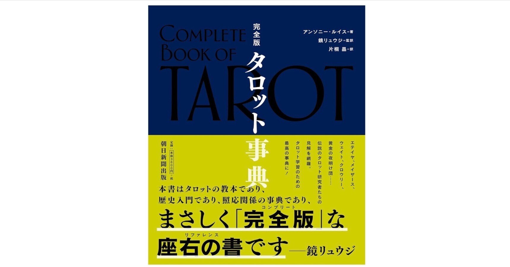 タロットの神秘と解釈