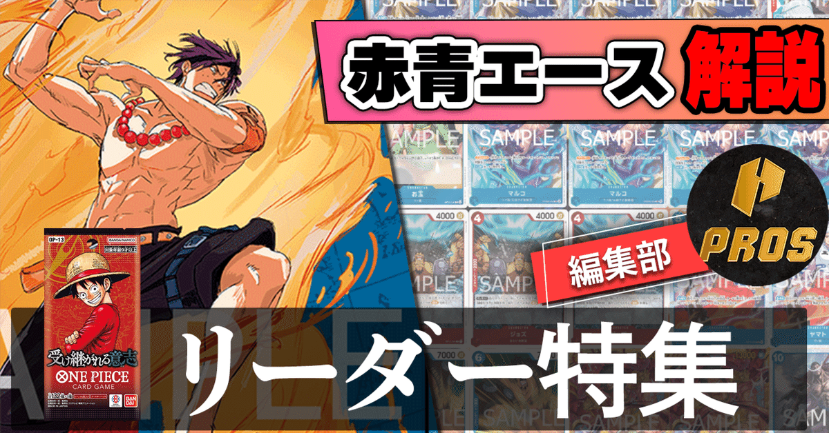13弾環境リーダー】赤青エース紹介【ワンピースカード】｜TCG