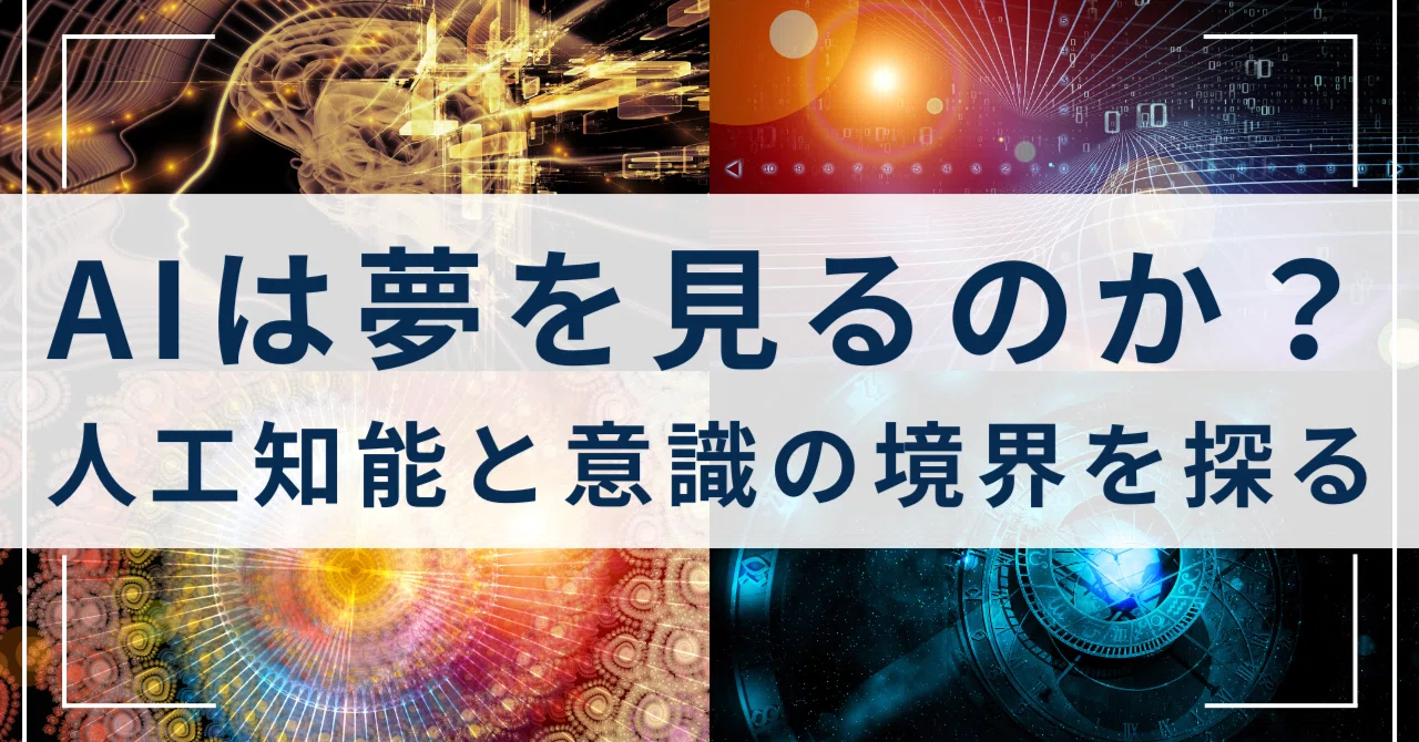 AIは夢を見るのか？──人工知能と意識の境界を探る｜知の観測点 - 数式と星と生命と