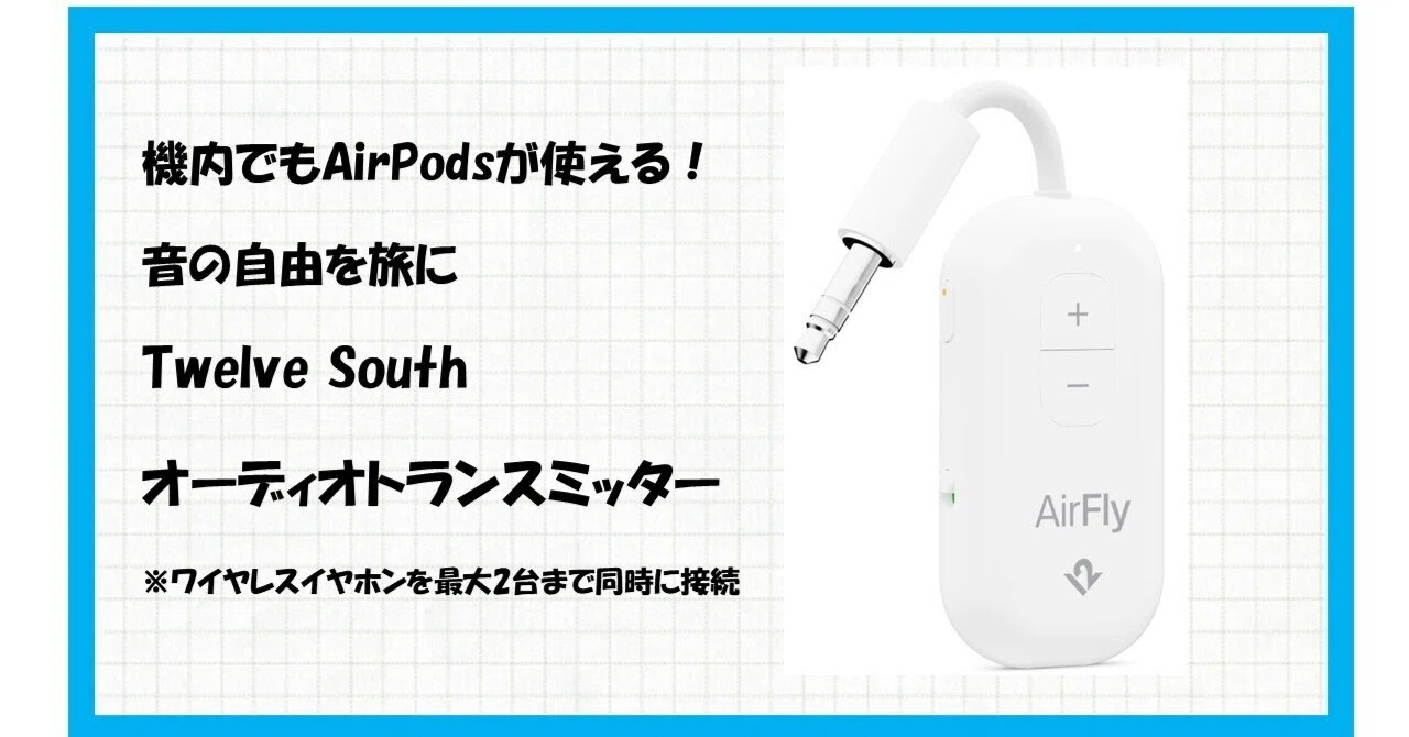 ?もう機内で音が聞こえないなんて言わせない！AirFly Pro（型番 
