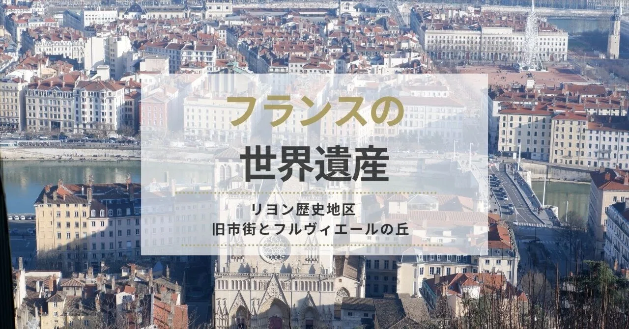 週間世界遺産 No41 リヨンの歴史地区 世界遺産】リヨン歴史地区とは 週間世界遺産 No41 リヨンの歴史地区 世界遺産】リヨン歴史地区とは