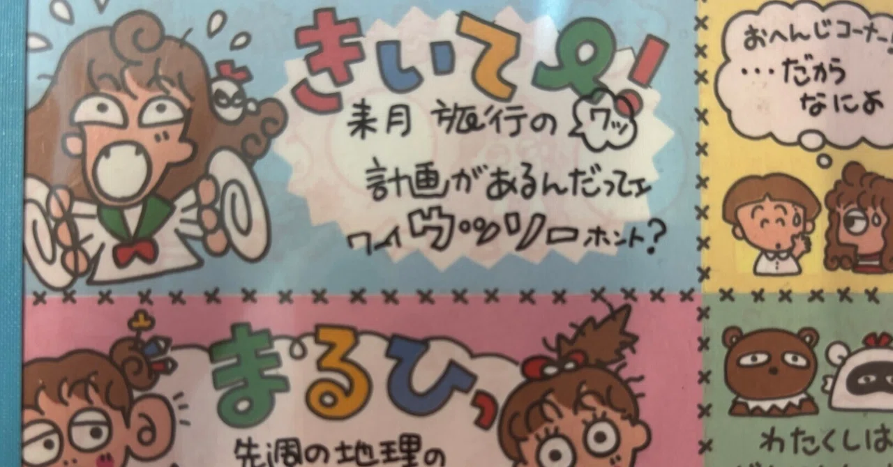 るるる学園91年🍒きいてー！＆まるひっメモ｜るるる学園同窓会🍒木ノ下ゆり