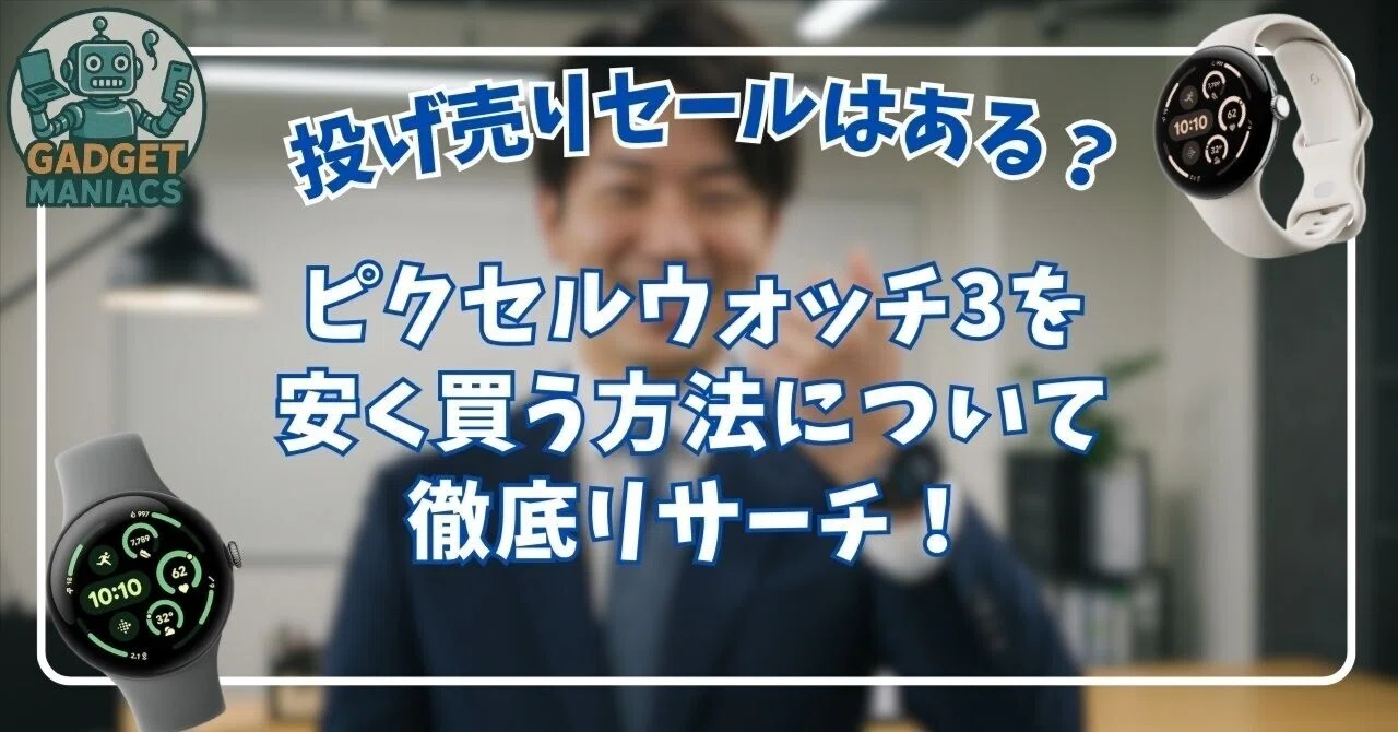 ピクセルウォッチ3を安く買う方法！投げ売りセールの情報をリサーチ 