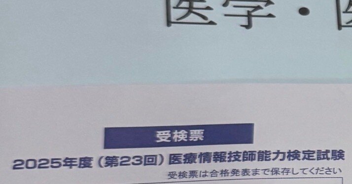 文系会社員が試験前夜からうかる！医療情報技師｜アシダカ