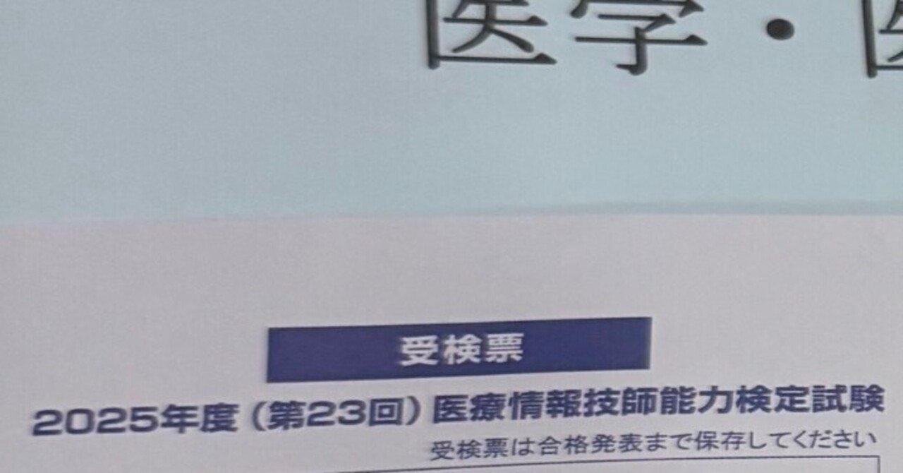 文系会社員が試験前夜からうかる！医療情報技師｜アシダカ
