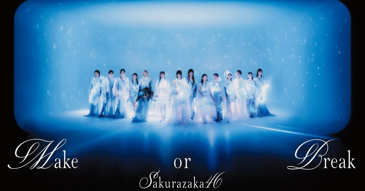 櫻坂46 12th single『Make or Break』配信ミニライブを視て