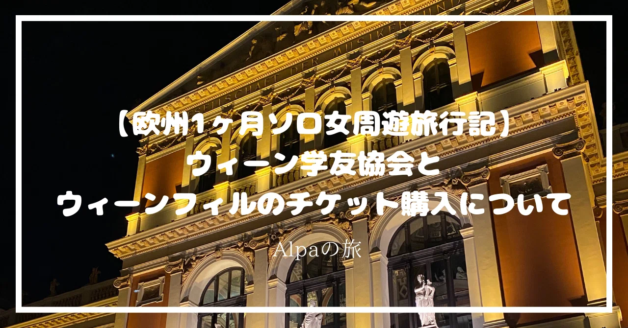 ウィーン学友協会のウィーンフィルハーモニー交響楽団の公演チケットを
