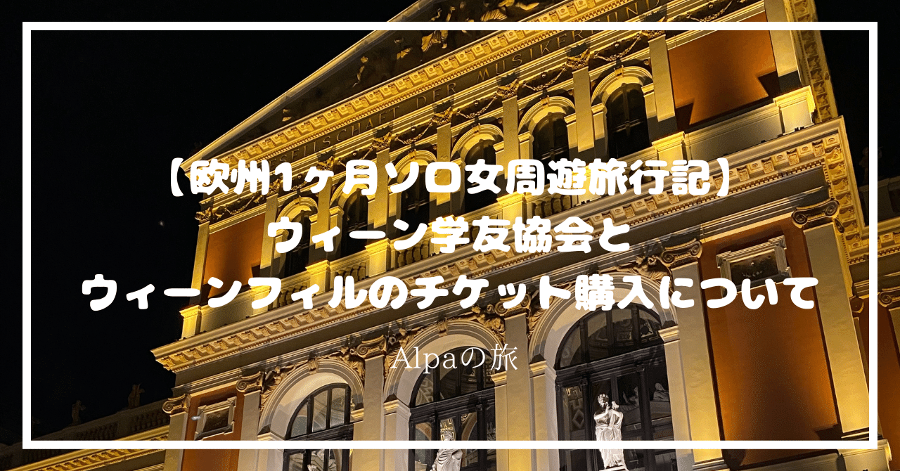 ウィーン学友協会のウィーンフィルハーモニー交響楽団の公演チケットを